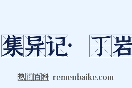 集异记·丁岩是什么意思的图片